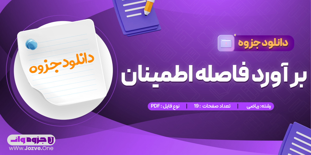 جزوه بر آورد فاصله اطمینان