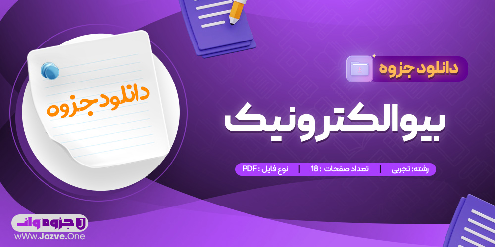 جزوه بیوالکترونیک