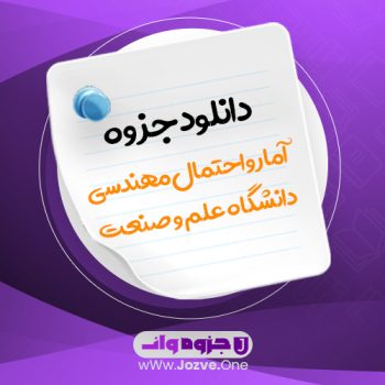 جزوه آمار و احتمال مهندسی دانشگاه علم و صنعت PDF 📜