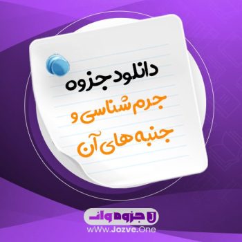 جزوه جرم شناسی و جنبه های آن DF P📜