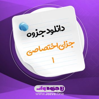 جزوه جزای اختصاصی ۱ PDF 📜