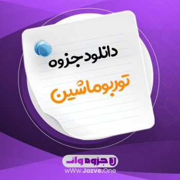 جزوه توربو ماشین PDF 📜