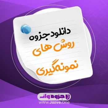 جزوه روش های نمونه گیری PDF 📜