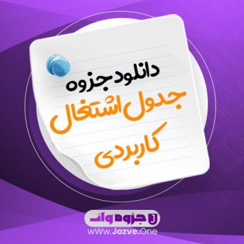 جزوه جدول اشتغال کاربردی PDF 📜