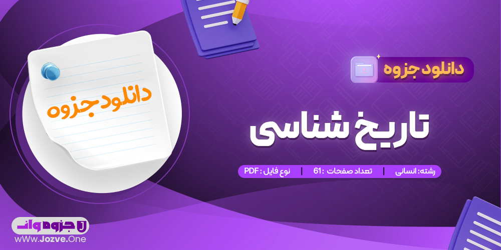 جزوه تاریخ شناسی