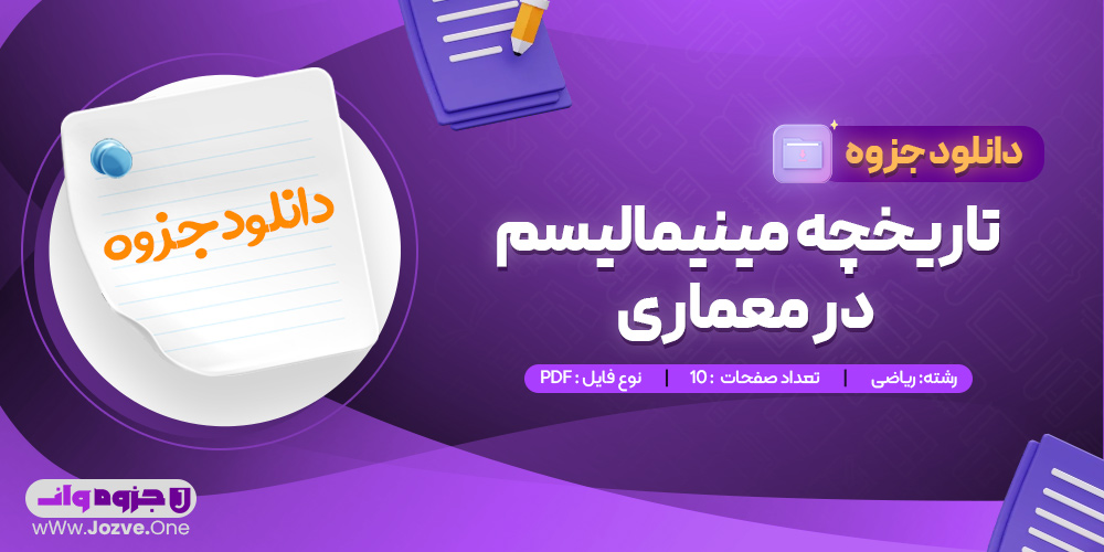 جزوه تاریخچه مینیمالیسم در معماری