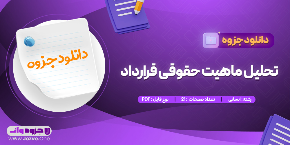 جزوه تحلیل ماهیت حقوقی قرارداد