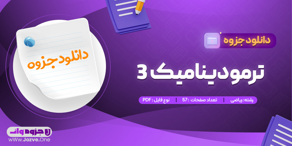 جزوه ترمودینامیک 3