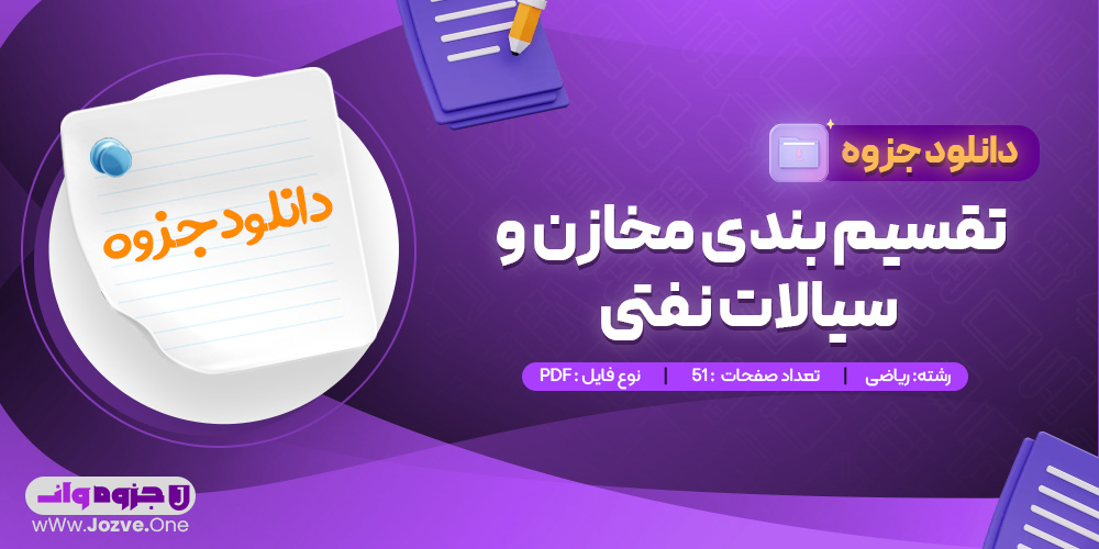 جزوه تقسیم بندی مخازن و سیالات نفتی