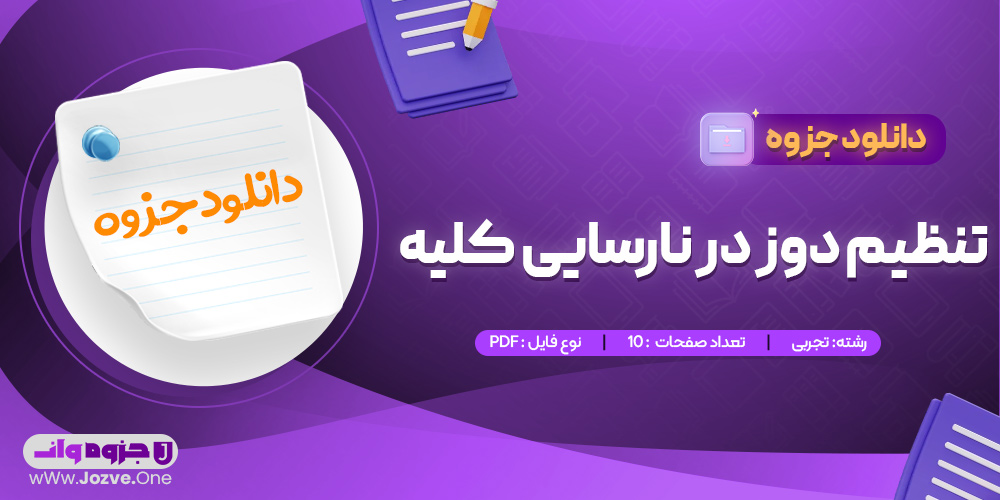 جزوه تنظیم دوز در نارسایی کلیه