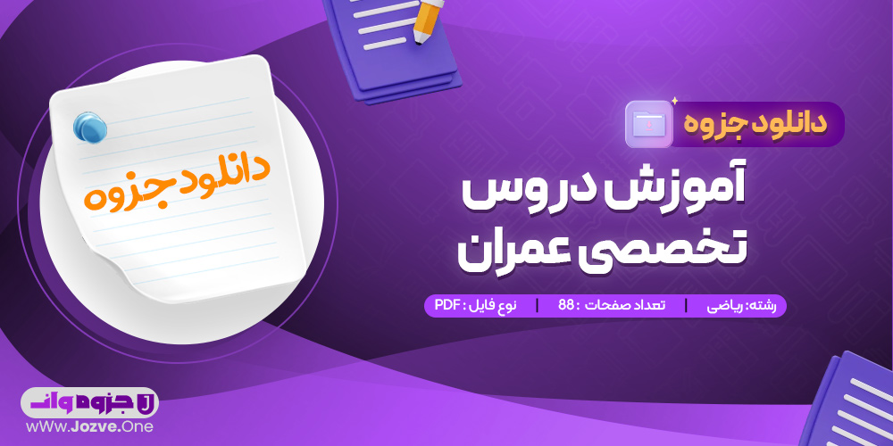 جزوه آموزش دروس تخصصی عمران