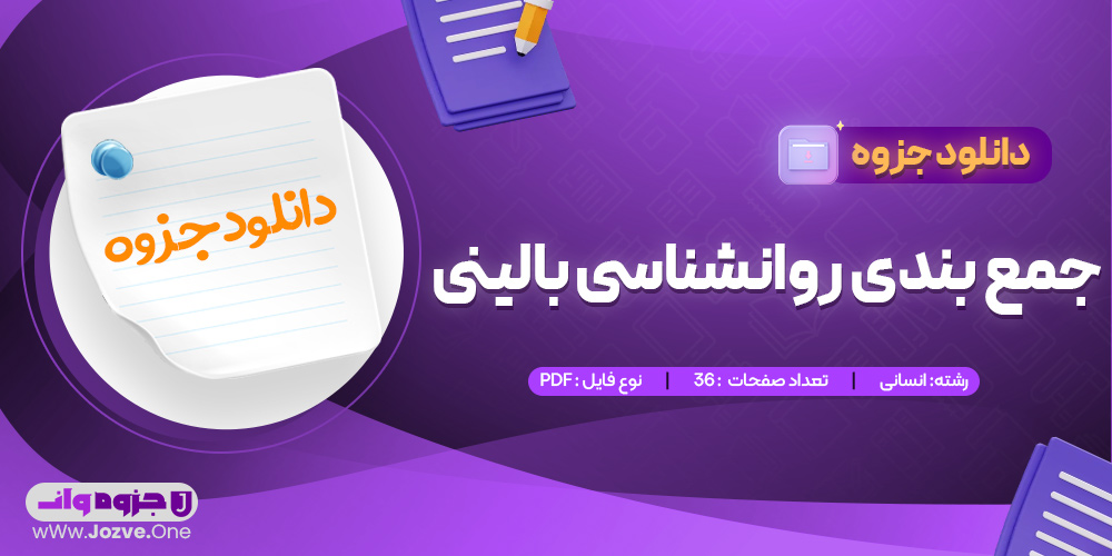 جزوه جمع بندی روانشناسی بالینی