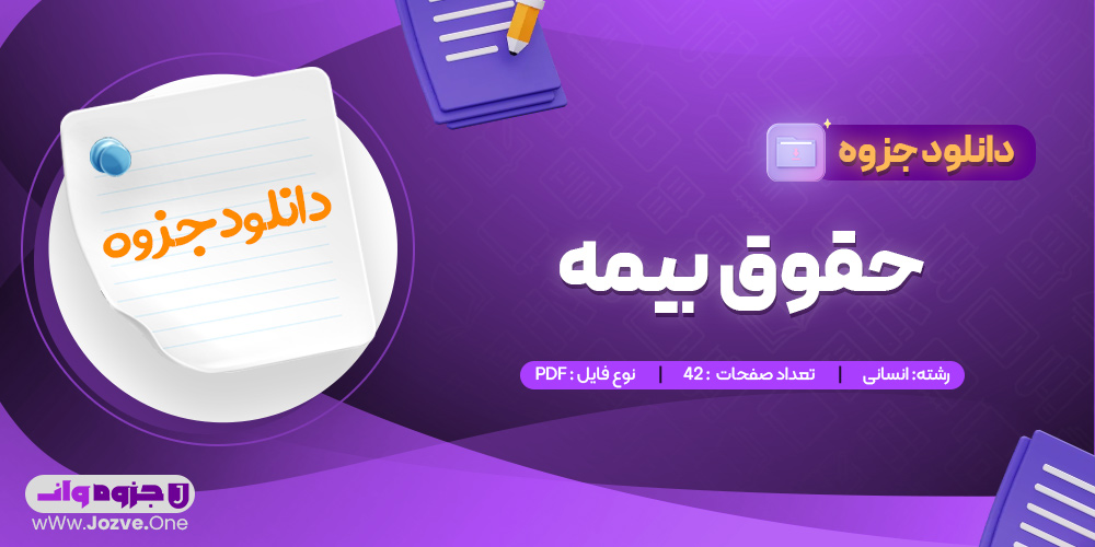 جزوه حقوق بیمه