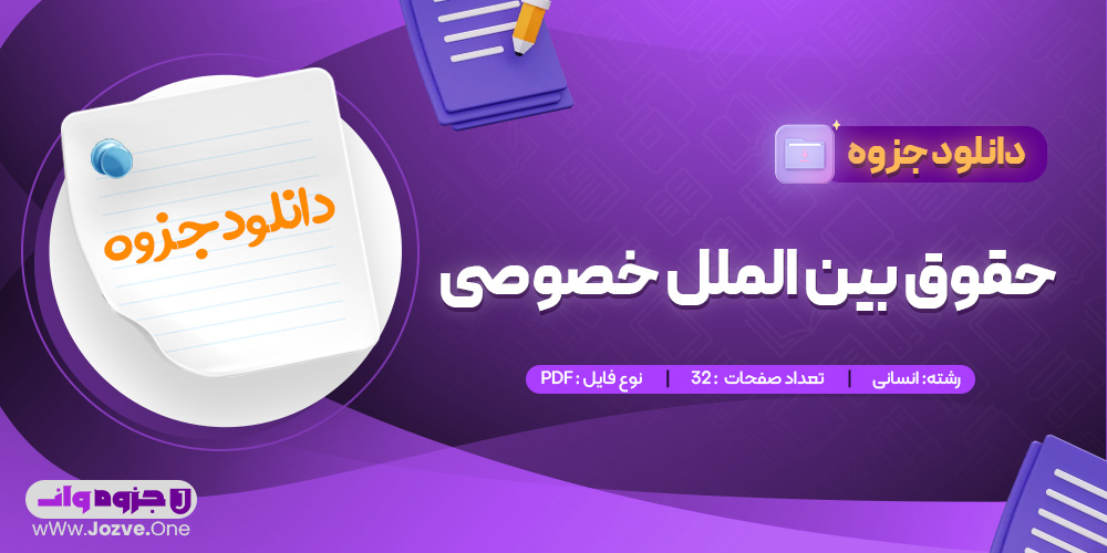 جزوه حقوق بین الملل خصوصی 
