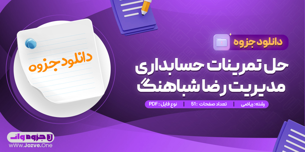 جزوه حل تمرینات حسابداری مدیریت رضا شباهنگ