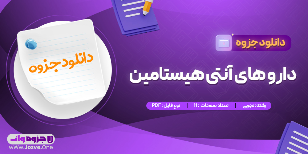 جزوه دارو های آنتی هیستامین