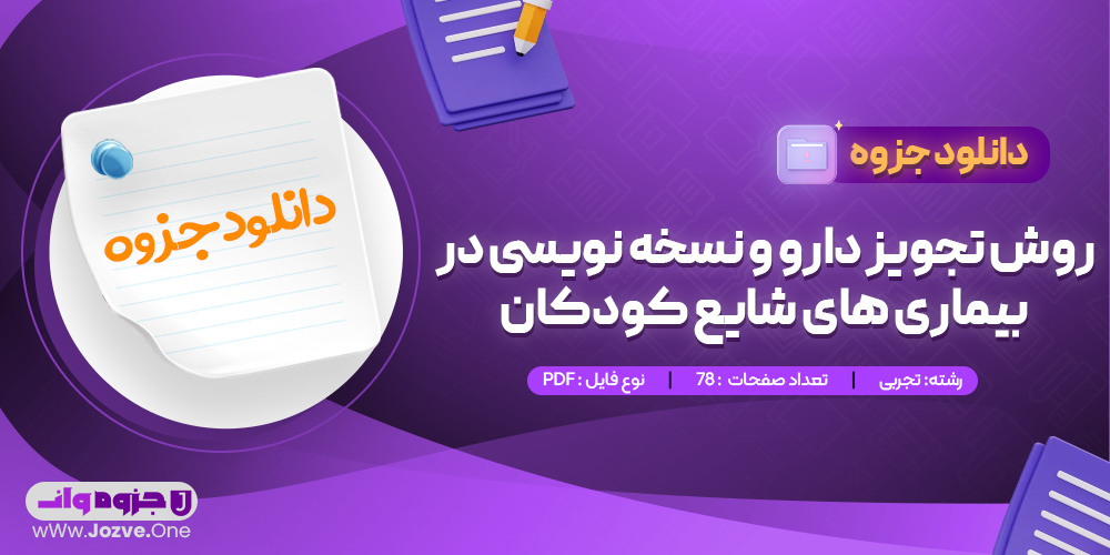 جزوه روش تجویز دارو و نسخه نویسی در بیماری های شایع کودکان