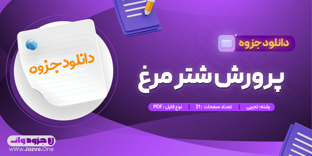 جزوه پرورش شتر مرغ