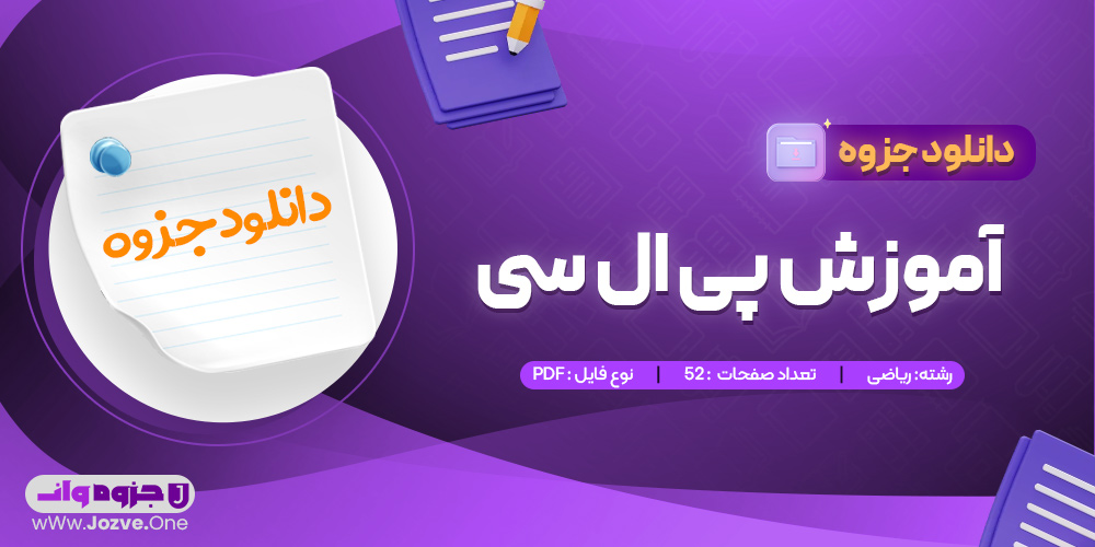 جزوه آموزش پی ال سی 