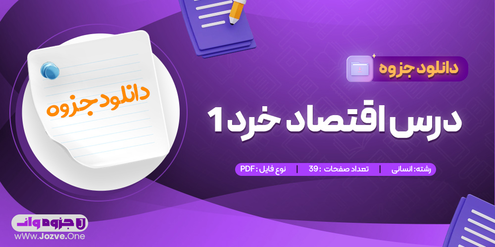 جزوه درس اقتصاد خرد 1 