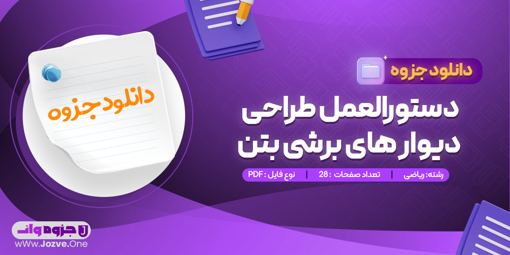 جزوه دستورالعمل طراحی دیوار های برشی بتن
