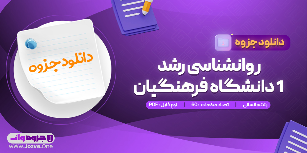 جزوه روانشناسی رشد 1 دانشگاه فرهنگیان