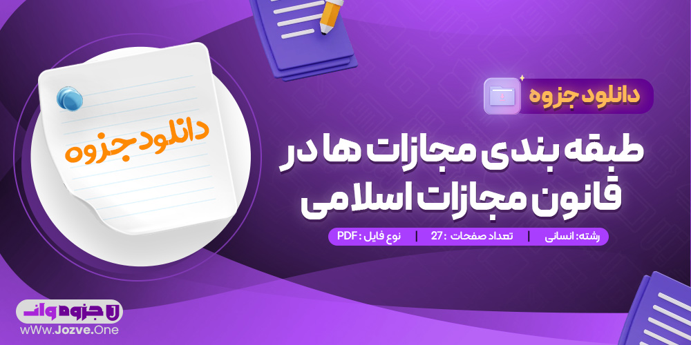 جزوه طبقه بندی مجازات ها در قانون مجازات اسلامی